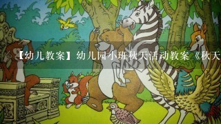 【幼儿教案】幼儿园小班秋天活动教案《秋天来了》(5篇)