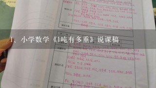 小学数学《1吨有多重》说课稿