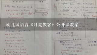 幼儿园语言《月亮做客》公开课教案