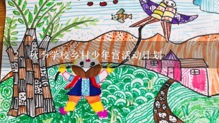 秋季学校乡村少年宫活动计划