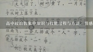 高中政治教案中知识与技能过程与方法，情感态度价值观范文怎么写