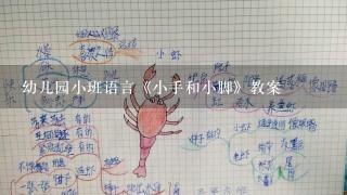 幼儿园小班语言《小手和小脚》教案