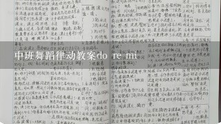 中班舞蹈律动教案do re mi