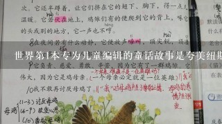 世界第1本专为儿童编辑的童话故事是夸美纽斯的？