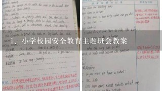 小学校园安全教育主题班会教案