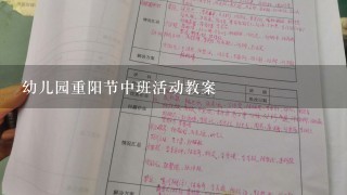 幼儿园重阳节中班活动教案