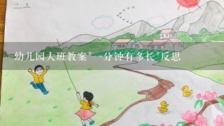 幼儿园大班教案