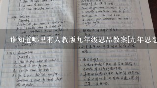 谁知道哪里有人教版九年级思品教案[九年思想品德教案]