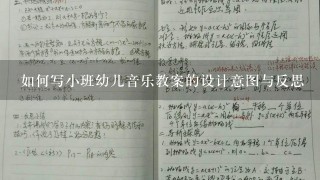 如何写小班幼儿音乐教案的设计意图与反思