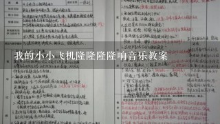 我的小小飞机隆隆隆隆响音乐教案