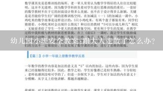 幼儿园小班安全教案:跟大人走散了怎么办？