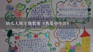 幼儿大班主题教案《我是小小兵》