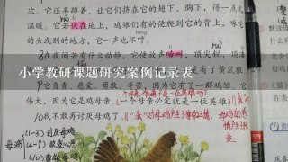 小学教研课题研究案例记录表