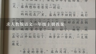 求人教版语文一年级上册教案