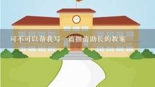 可不可以帮我写一篇揠苗助长的教案