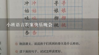 小班语言教案快乐晚会