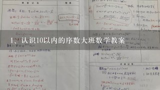 认识10以内的序数大班数学教案