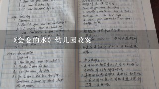 《会变的水》幼儿园教案