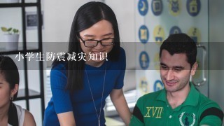 小学生防震减灾知识