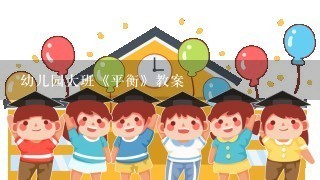 幼儿园大班《平衡》教案