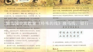 幼儿园中班教案《特殊的线》斑马线，银行一米线，危险地带的警戒线，车站的等侯线