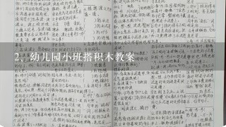 幼儿园小班搭积木教案