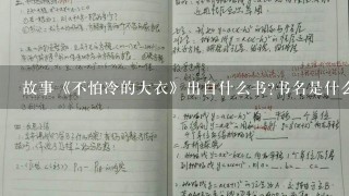 故事《不怕冷的大衣》出自什么书?书名是什么？