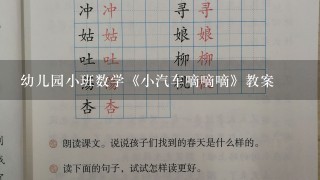 幼儿园小班数学《小汽车嘀嘀嘀》教案