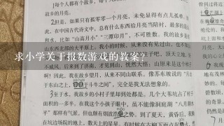 求小学关于报数游戏的教案？