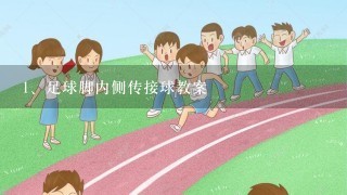 足球脚内侧传接球教案