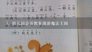 幼儿园公开教案漫游魔法王国