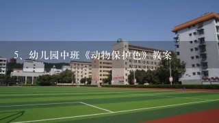 幼儿园中班《动物保护色》教案