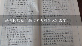 幼儿园活动主题《冬天有什么》教案