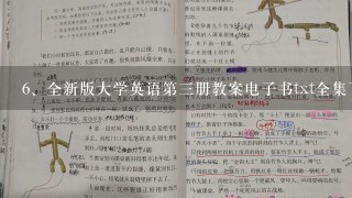 全新版大学英语第三册教案电子书txt全集下载