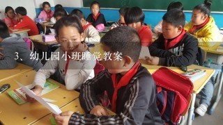 幼儿园小班睡觉教案