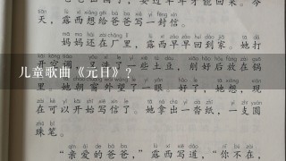 儿童歌曲《元日》？