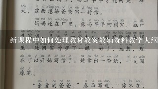 新课程中如何处理教材教案教辅资料教学大纲的关系