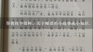 帮我找个资料，关于邮票的小故事或小知识，简短些,幼儿园小朋友用的