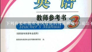 下列有关杜能农业区位论的理论模型中,说法不正确的是 ( )