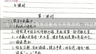 什么是四会教练员解放军所提出的“四会教练员”，具