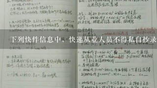 下列快件信息中，快递从业人员不得私自抄录的是（）。①姓名②收件人地址③寄件人地址④电话号码