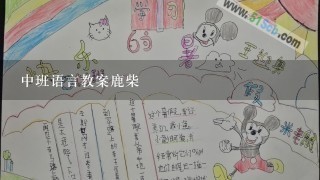 中班语言教案鹿柴