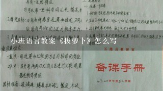 小班语言教案《拔萝卜》怎么写