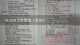 幼儿园大班教案《造桥》