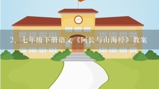 七年级下册语文《阿长与山海经》教案