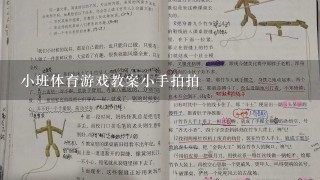 小班体育游戏教案小手拍拍