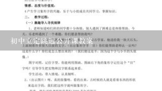 初中立定跳远公开课教案