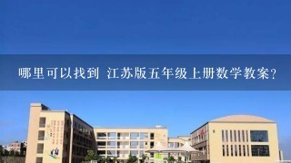 哪里可以找到 江苏版五年级上册数学教案?