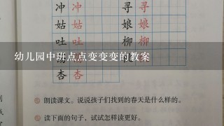 幼儿园中班点点变变变的教案