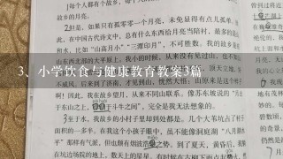 小学饮食与健康教育教案3篇